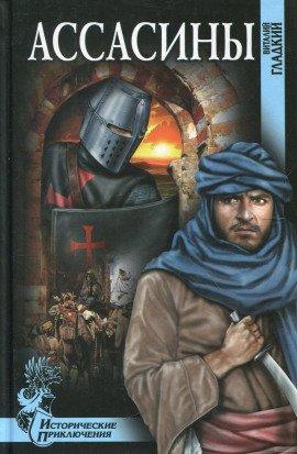 Книга Ассасины