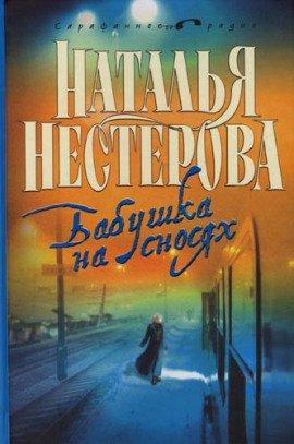 Книга Бабушка на сносях