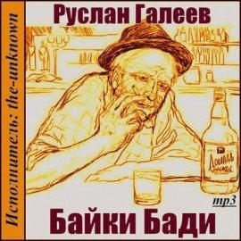 Книга Байки Бади