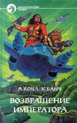 Книга Возвращение Императора