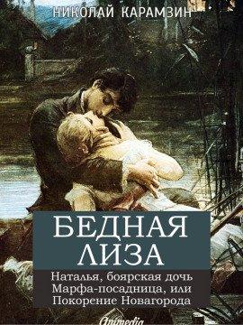 Книга «Бедная Лиза», «Наталья, боярская дочь»