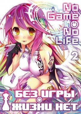Книга Без игры жизни нет. Том 2