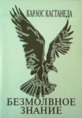 Книга Безмолвное знание