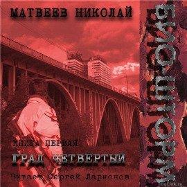 Книга Био-Шторм. Град четвертый