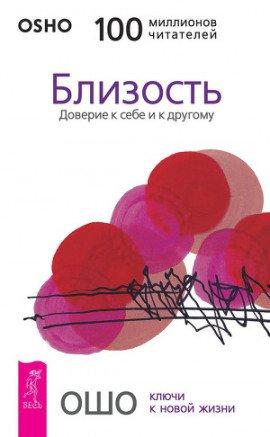Книга Близость. Доверие к себе и к другому