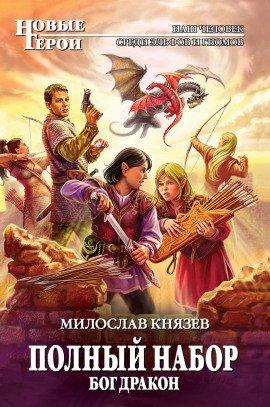 Книга Бог Дракон