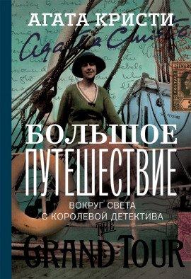 Книга Большое путешествие