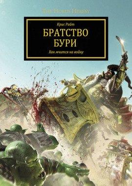 Книга Братство Бури