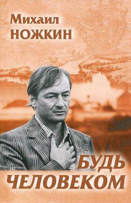 Книга Будь человеком