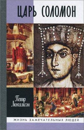 Книга Царь Соломон