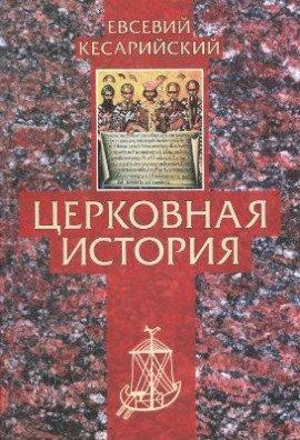 Книга Церковная история
