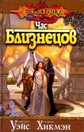 Книга Час Близнецов