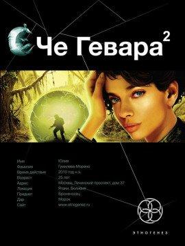 Книга Че Гевара-2. Невесты Чиморте
