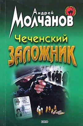 Книга Чеченский заложник