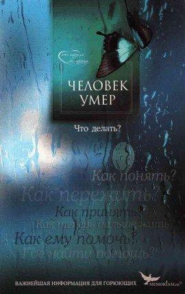 Книга Человек умер. Что делать?