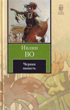 Книга Черная беда
