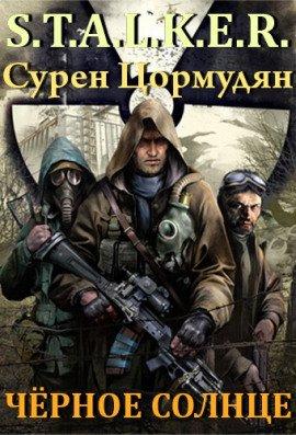 Книга S.T.A.L.K.E.R. Черное солнце