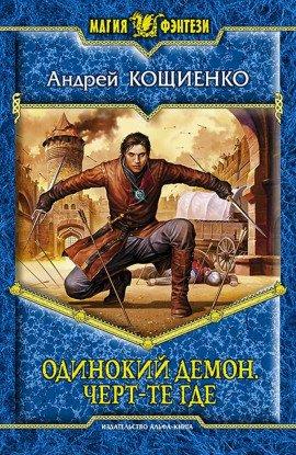 Книга Чёрт-те где