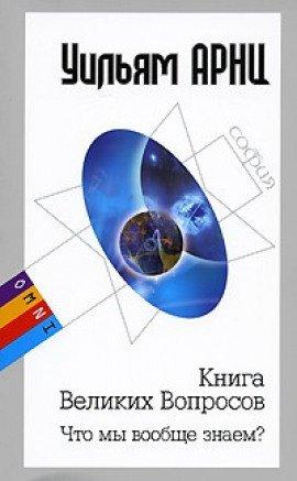 Книга Что мы вообще знаем?