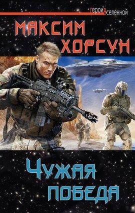 Книга Чужая победа