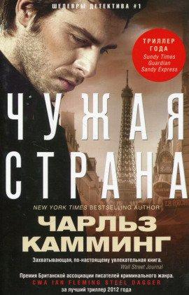 Книга Чужая страна