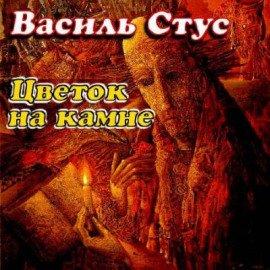 Книга Цветок на камне