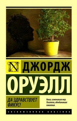 Книга Да здравствует фикус!