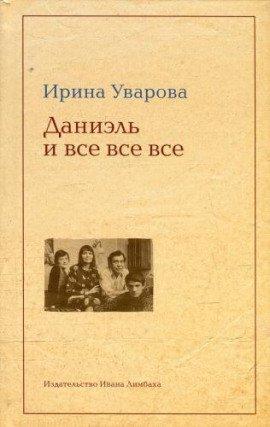 Книга Даниэль и все все все