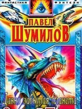 Книга Давно забытая планета
