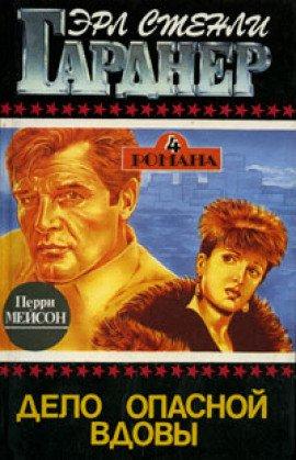 Книга Дело опасной вдовы