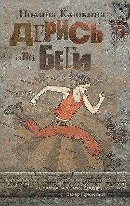 Книга Дерись или беги