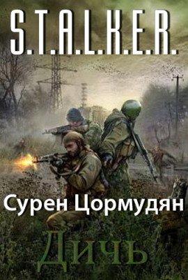 Книга S.T.A.L.K.E.R. Дичь