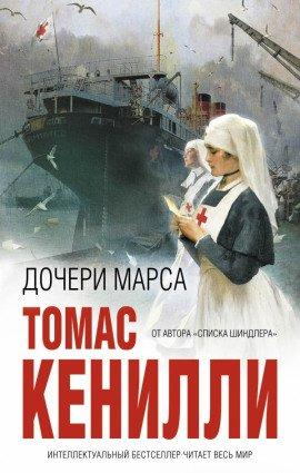 Книга Дочери Марса