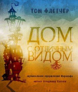 Книга Дом с отличным видом