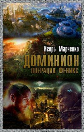 Книга Доминион. Операция «Феникс»