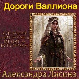 Книга Дороги Валлиона