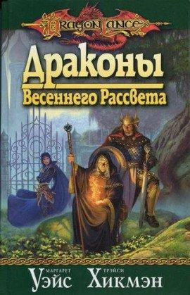 Книга Драконы Весеннего Рассвета