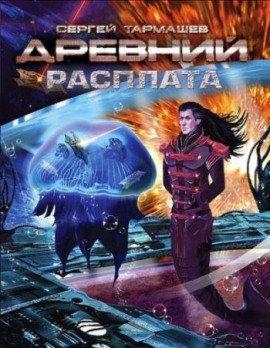 Книга Древний. Расплата