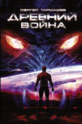 Книга Древний. Война