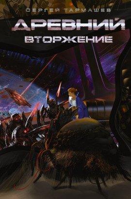 Книга Древний. Вторжение