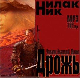Книга Дрожь