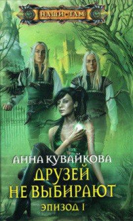 Книга Друзей не выбирают