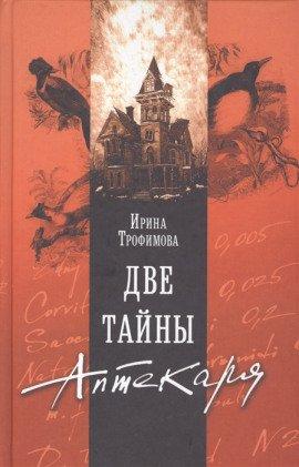 Книга Две тайны аптекаря