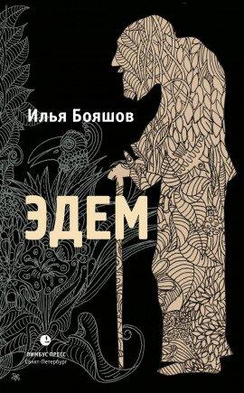 Книга Эдем