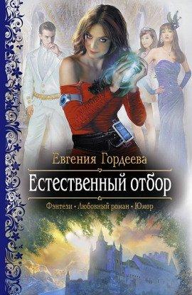 Книга Естественный отбор