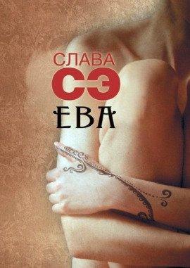 Книга Ева. Сборник рассказов Другие опусы