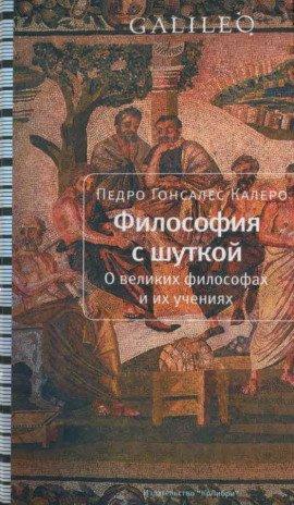 Книга Философия с шуткой