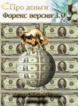 Книга Форекс версия 3.0