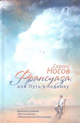 Книга Франсуаза, или Путь к леднику