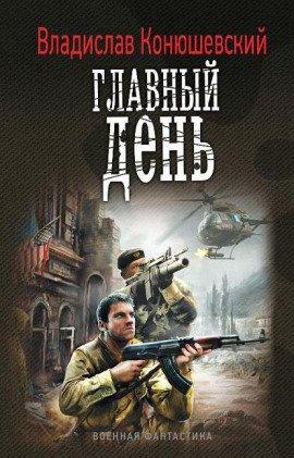 Книга Главный день